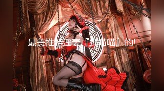 魔都巨乳少妇憋疯后终于得到释放