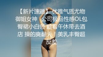 【新片速遞】 优雅气质尤物御姐女神✅公司极品性感OL包臀裙小白领 趁着午休带去酒店 操的爽翻天！美乳丰臀超反差