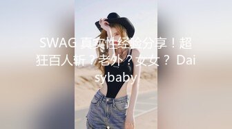 SWAG 真实性经验分享！超狂百人斩？老外？女女？ Daisybaby