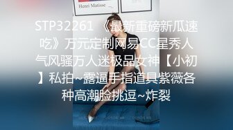 STP32261 《最新重磅新瓜速吃》万元定制网易CC星秀人气风骚万人迷极品女神【小初】私拍~露逼手指道具紫薇各种高潮脸挑逗~炸裂