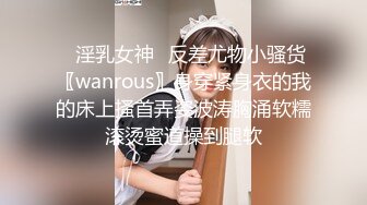 ✿淫乳女神✿反差尤物小骚货〖wanrous〗身穿紧身衣的我的床上搔首弄姿波涛胸涌软糯滚烫蜜道操到腿软