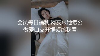 会员每日福利,网友跟她老公做爱口交开视频给我看