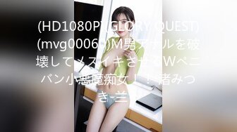 (HD1080P)(GLORY QUEST)(mvg00060)M男アナルを破壊してメスイキさせるWペニバン小悪魔痴女！！ 渚みつき-兰々