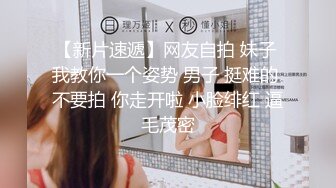 【新片速遞】网友自拍 妹子 我教你一个姿势 男子 挺难的 不要拍 你走开啦 小脸绯红 逼毛茂密