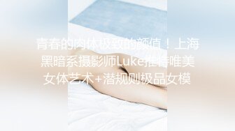 青春的肉体极致的颜值！上海黑暗系摄影师Luke推特唯美女体艺术+潜规则极品女模