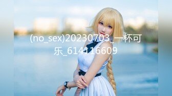 (no_sex)20230703_一杯可乐_614116609