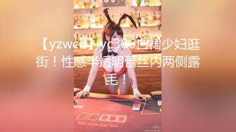 【yzwcd】yc386白裙少妇逛街！性感半透明蕾丝内两侧露毛！