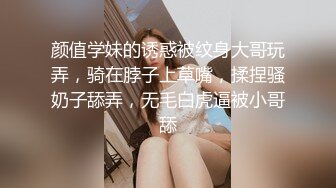 颜值学妹的诱惑被纹身大哥玩弄，骑在脖子上草嘴，揉捏骚奶子舔弄，无毛白虎逼被小哥舔