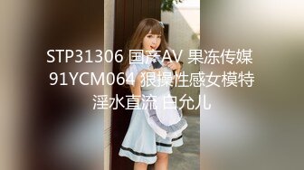 STP31306 国产AV 果冻传媒 91YCM064 狠操性感女模特淫水直流 白允儿