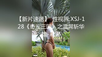 【新片速遞】  性视界 XSJ-128《奇淫三国》之温屌斩华雄-莉娜