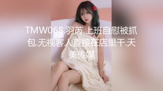 TMW068.羽芮.上班自慰被抓包.无视客人直接在店里干.天美传媒