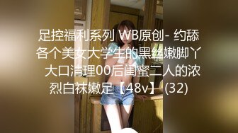 足控福利系列 WB原创- 约舔各个美女大学生的黑丝嫩脚丫  大口清理00后闺蜜二人的浓烈白袜嫩足【48v】 (32)