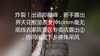 炸裂！出道即巅峰，新手露出界天花板苗条女神tomm毫无底线农家院景区专卖店露出②，协同闺蜜下乡裸体采风