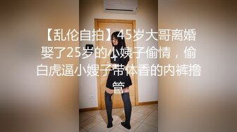 【乱伦自拍】45岁大哥离婚娶了25岁的小姨子偷情，偷白虎逼小嫂子带体香的内裤撸管