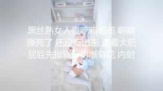 黑丝熟女人妻吃鸡啪啪 啊啊操死了 还没有出来 撅着大肥屁屁先操骚逼再爆菊花 内射