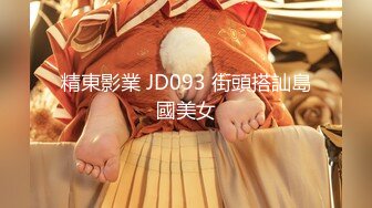 精東影業 JD093 街頭搭訕島國美女