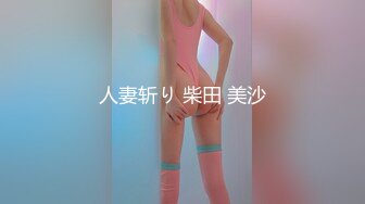 人妻斩り 柴田 美沙