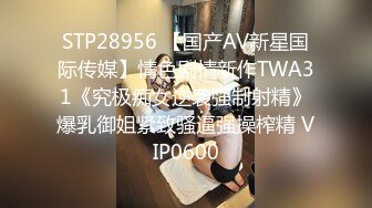 STP28956 【国产AV新星国际传媒】情色剧情新作TWA31《究极痴女逆袭强制射精》爆乳御姐紧致骚逼强操榨精 VIP0600