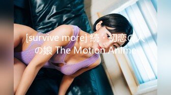 [survive more] 続・初恋の人の娘 The Motion Anime