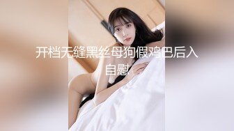 开档无缝黑丝母狗假鸡巴后入自慰