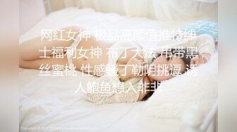 妩媚迷人的小妖精 ·cd小樱· ：被哥哥绑住欺负，疏通下水道，一下子顶到高潮点，喷射了！