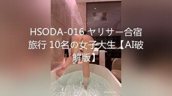 HSODA-016 ヤリサー合宿旅行 10名の女子大生【AI破解版】