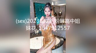 (sex)20230828_粉嫩高中姐妹花_1647912557