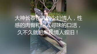 大神长春包养的少妇情人，性感的肉臀和耐人寻味的口活，久不久就想来找情人叙旧！