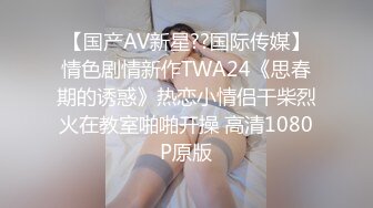 【国产AV新星??国际传媒】情色剧情新作TWA24《思春期的诱惑》热恋小情侣干柴烈火在教室啪啪开操 高清1080P原版