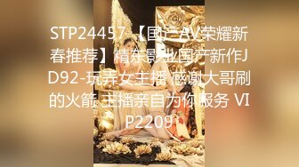 STP24457 【国产AV荣耀新春推荐】精东影业国产新作JD92-玩弄女主播 感谢大哥刷的火箭 主播亲自为你服务 VIP2209