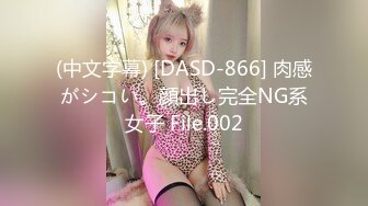 (中文字幕) [DASD-866] 肉感がシコい。顔出し完全NG系女子 File.002