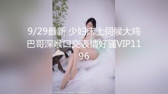 9/29最新 少妇床上伺候大鸡巴哥深喉口交表情好骚VIP1196