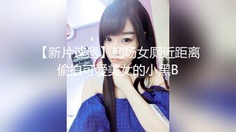 【新片速遞】商场女厕近距离偷拍可爱美女的小黑B