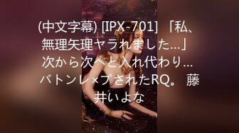 (中文字幕) [IPX-701] 「私、無理矢理ヤラれました…」 次から次へと入れ代わり… バトンレ×プされたRQ。 藤井いよな