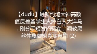 【dudu】最新约炮大神高颜值反差留学生火辣白人大洋马，刚分手短发闷骚女，调教黑丝性瘾御姐真实自拍 (2)