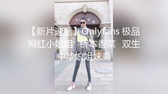 【新片速遞】Onlyfans 极品网红小姐姐⭐桥本香菜⭐双生中华娘姐妹篇