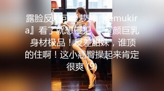 露脸反差可爱萝莉『remukira』看了就想侵犯❤️童颜巨乳 身材极品！反差甜妹，谁顶的住啊！这小翘臀操起来肯定很爽 (9)