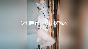 【全網首發】《高能預警☀重磅》極品身材顏值巔峰比女人還女人清純外圍T【童 寶】11月私拍～被金主各種玩肏，嗲聲嗲氣雌雄難辨直男最愛～原版高清7K23112505【全網首 (5)