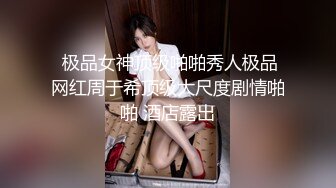 ✿顶级反差骚婊女神✿露脸才是王道 高挑性感女神〖song〗温婉气质却充满骚骚的感觉，尤物级眼镜小姐姐被草的啊啊叫