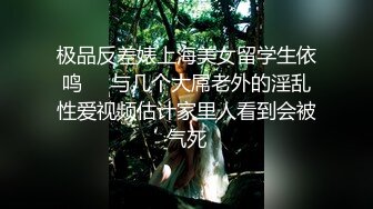 极品反差婊上海美女留学生依鸣❤️与几个大屌老外的淫乱性爱视频估计家里人看到会被气死