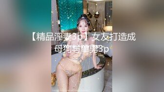 【精品淫妻3p】女友打造成母狗与单男3p