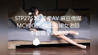 STP27523 國產AV 麻豆傳媒 MCY0061 強上短裙女老師 李蓉蓉 VIP0600