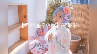 最新约操极品D奶爆乳幼师『琳儿』多姿势暴力抽插 后入怼操直入花芯 D乳乱颤诱惑 淫语调教 高清1080P完整版