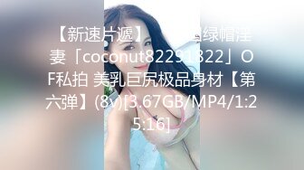 【新速片遞】  ✨泰国绿帽淫妻「coconut82291822」OF私拍 美乳巨尻极品身材【第六弹】(8v)[3.67GB/MP4/1:25:16]