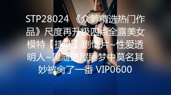 STP28024 《众筹精选热门作品》尺度再升级四点全露美女模特【捷咪】剧情片~性爱透明人~尾随进屋睡梦中莫名其妙被肏了一番 VIP0600