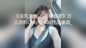 《淫荡夫妻㊙️重磅泄密》万人求购Onlyfans网红淫妻调_教