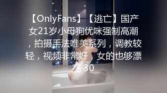 【OnlyFans】【逃亡】国产女21岁小母狗优咪强制高潮，拍摄手法唯美系列，调教较轻，视频非常好，女的也够漂亮 30