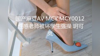 国产麻豆AV MCY MCY0012 性感老师被坏学生强操 玥可岚