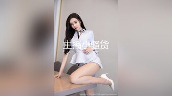 主播小骚货