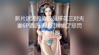 新片速递换妻极品探花三对夫妻6P酒店淫乱打牌输了惩罚脱衣开操